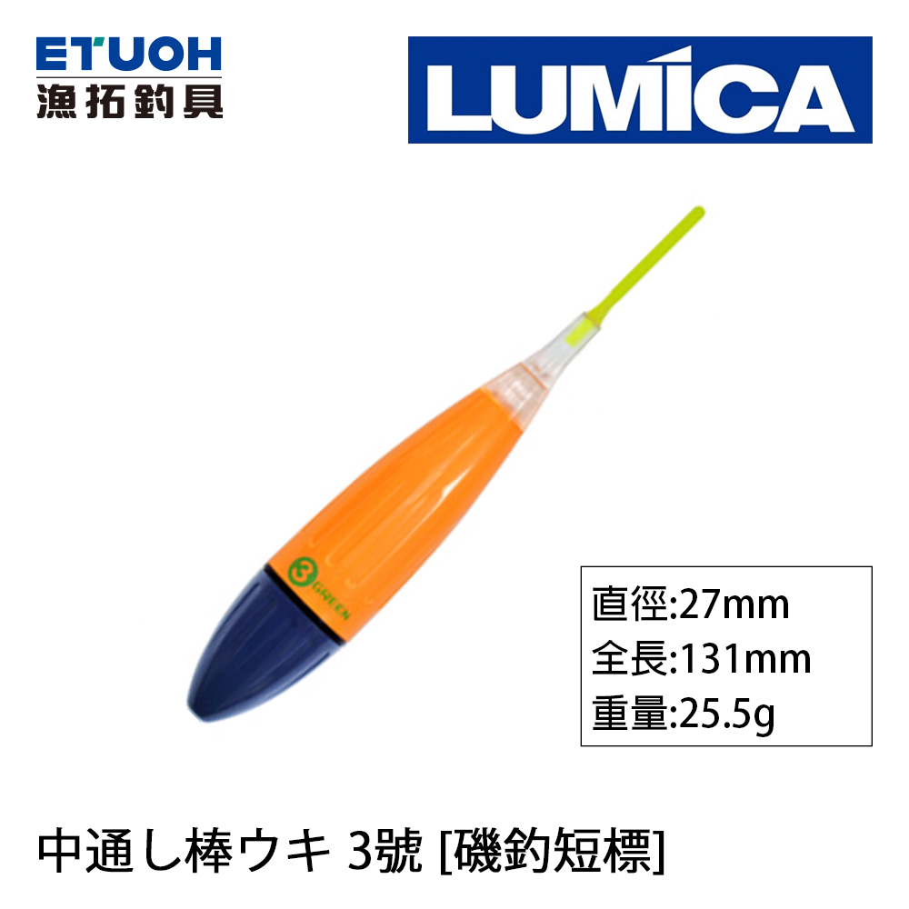 LUMICA 中通し棒ウキ 3号 [海釣浮標] [磯釣短標]